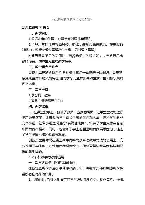 幼儿舞蹈教学教案（通用5篇）