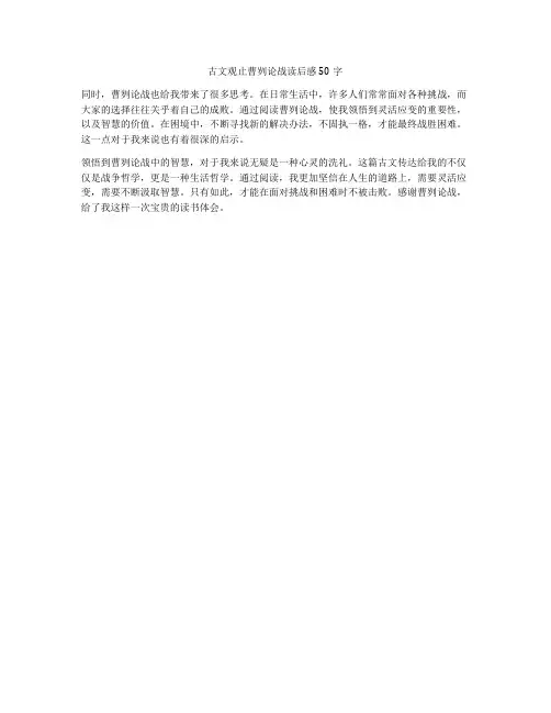 古文观止曹刿论战读后感50字