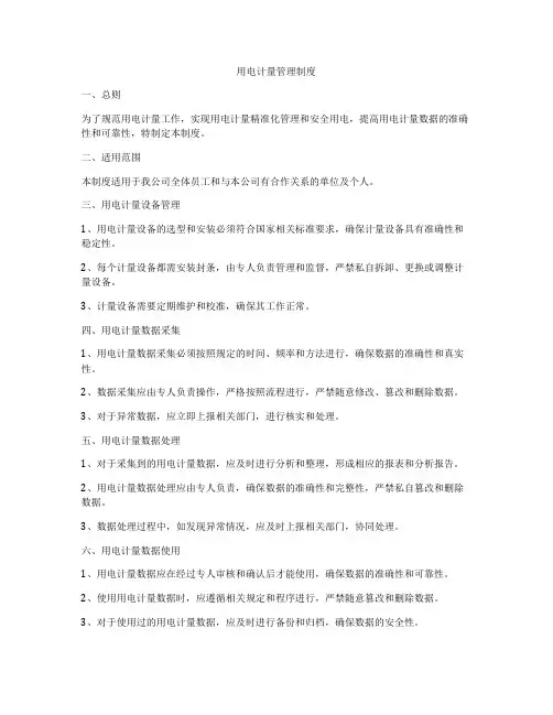 用电计量管理制度