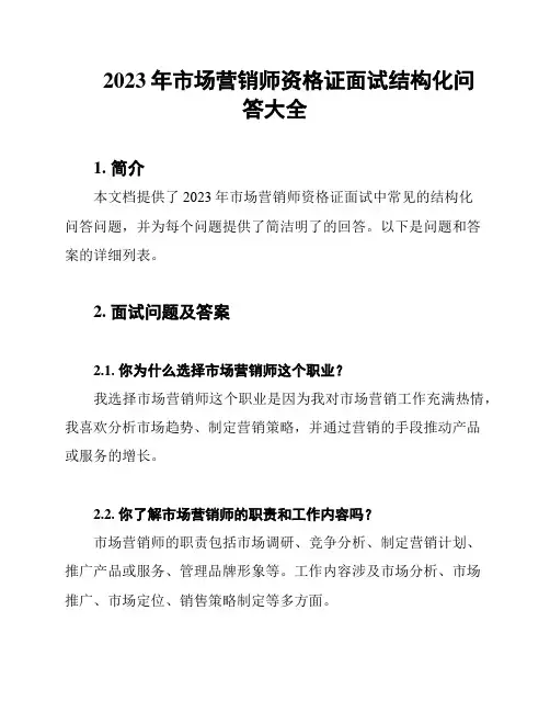 2023年市场营销师资格证面试结构化问答大全