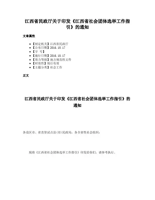 江西省民政厅关于印发《江西省社会团体选举工作指引》的通知