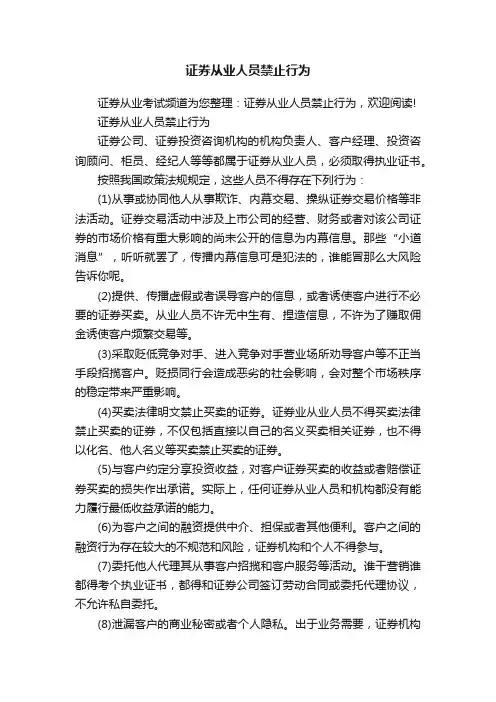证券从业人员禁止行为