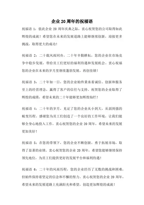 企业20周年的祝福语