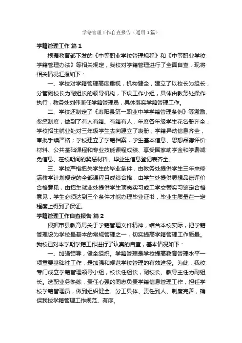 学籍管理工作自查报告（通用3篇）