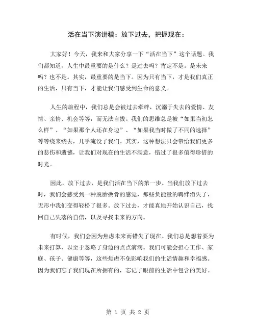 活在当下演讲稿：放下过去,把握现在