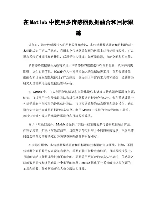 在Matlab中使用多传感器数据融合和目标跟踪