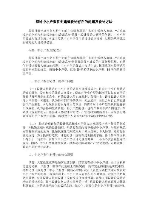 探讨中小户型住宅建筑设计存在的问题及设计方法