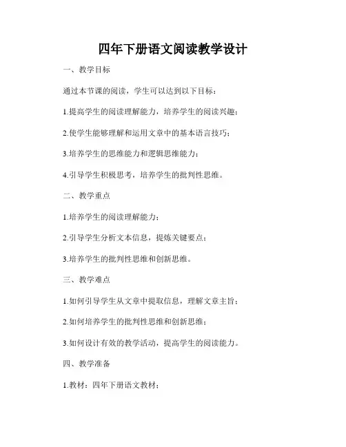 四年下册语文阅读教学设计