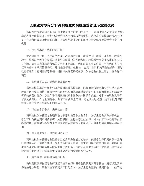 以就业为导向分析高职航空类院校旅游管理专业的优势