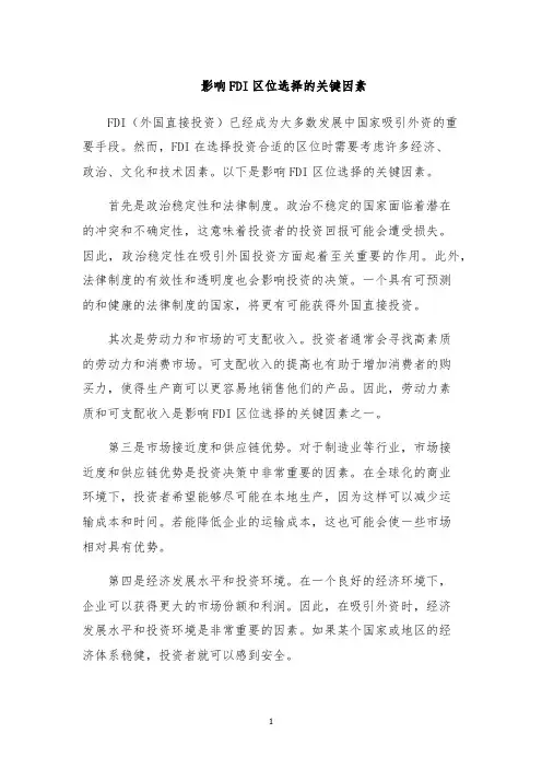 影响FDI区位选择的关键因素