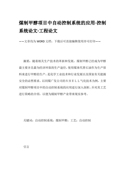 煤制甲醇项目中自动控制系统的应用-控制系统论文-工程论文