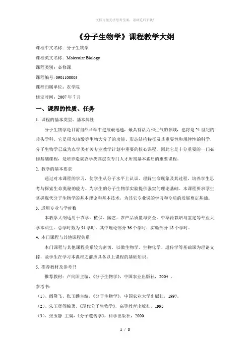 分子生物学课程教学大纲