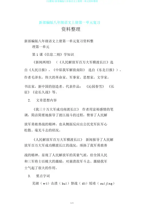 (完整版)新部编版八年级语文上册第一单元资料整理