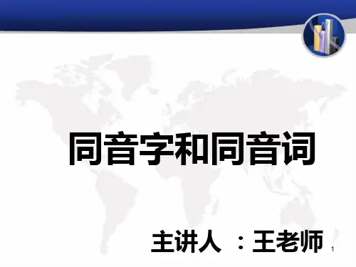 同音字和同音词PPT课件