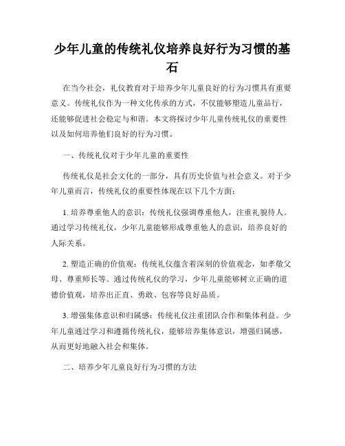 少年儿童的传统礼仪培养良好行为习惯的基石