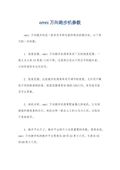 omni 万向跑步机参数