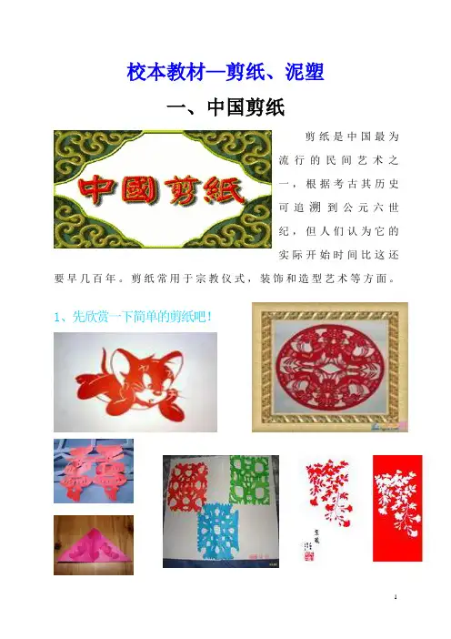 校本课程教材--剪纸、泥塑