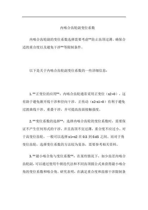 内啮合齿轮副变位系数