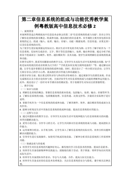 第二章信息系统的组成与功能优秀教学案例粤教版高中信息技术必修2