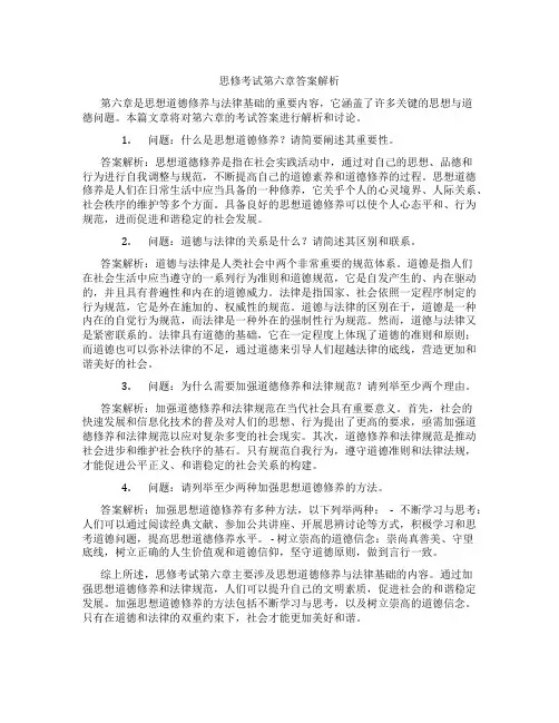 思修考试第六章答案解析