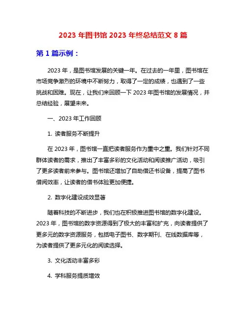 2023年图书馆2023年终总结范文8篇