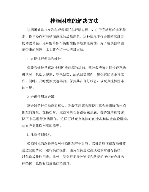 挂档困难的解决方法