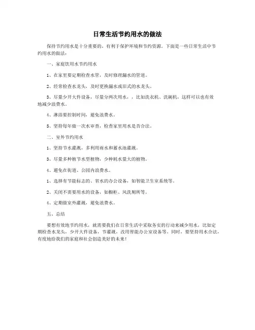 日常生活节约用水的做法