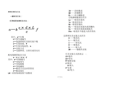 照明灯具标注方法Word版