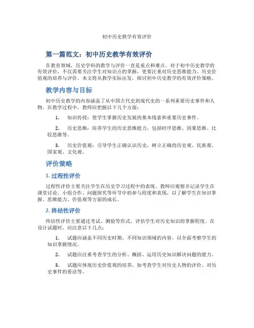 初中历史教学有效评价(含示范课课程设计、学科学习情况总结)