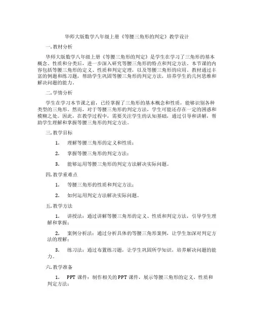 华师大版数学八年级上册《等腰三角形的判定》教学设计