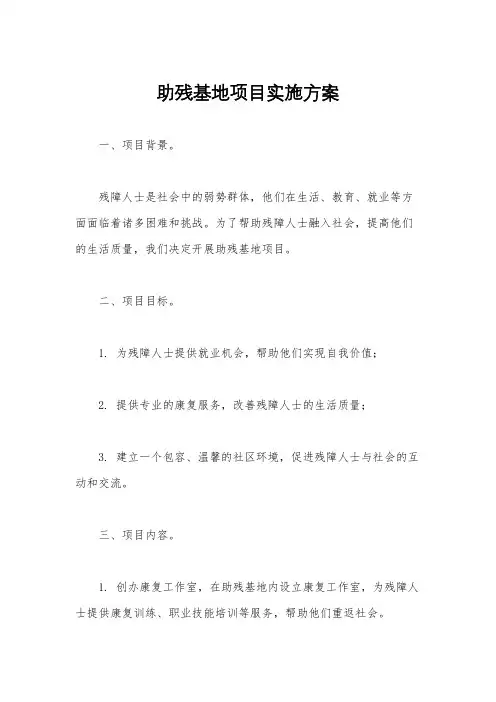 助残基地项目实施方案