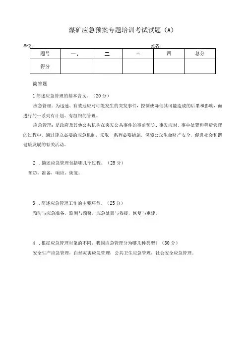 煤矿应急预案专题培训考试试题a