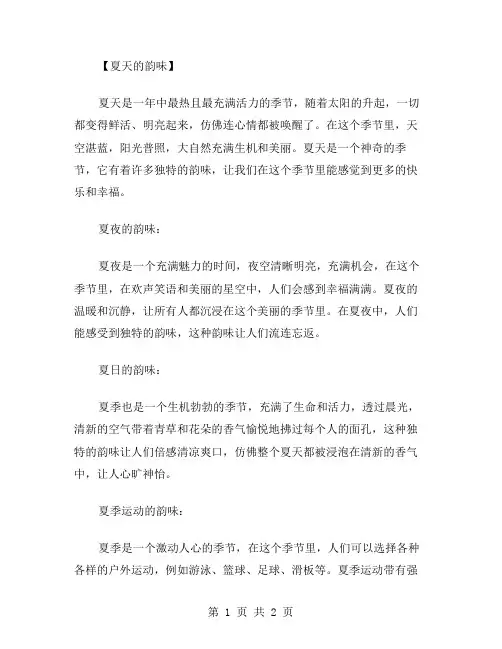 夏天的韵味作文范文