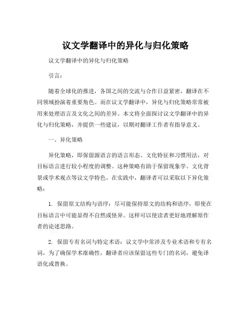 议文学翻译中的异化与归化策略