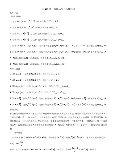 第106课--恒成立与存在性问题