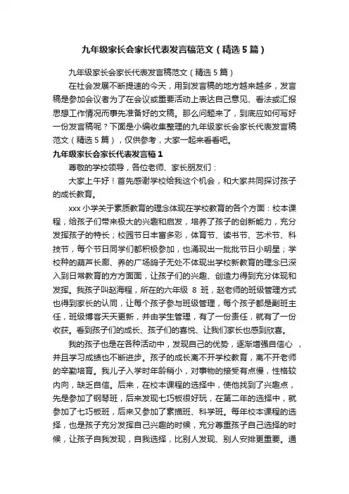 九年级家长会家长代表发言稿范文（精选5篇）