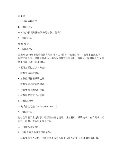 城投公司智慧工程招标(3篇)
