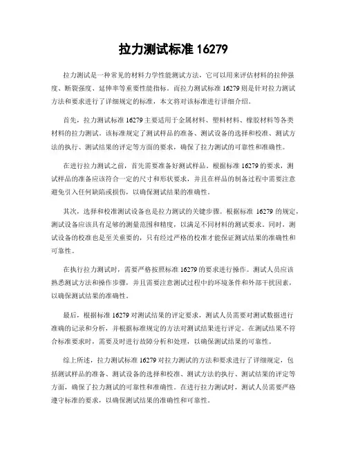 拉力测试标准16279