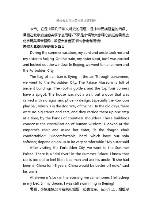 暑假去北京玩英语作文带翻译_小学英语作文_