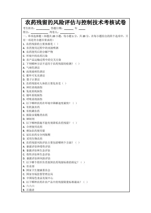 农药残留的风险评估与控制技术考核试卷