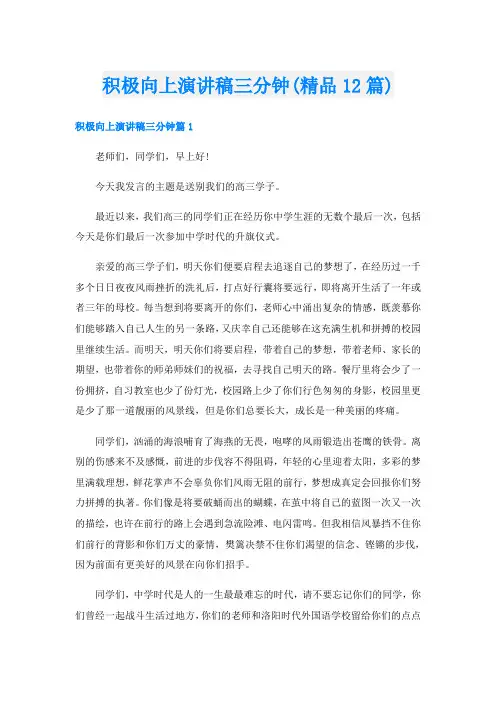 积极向上演讲稿三分钟(精品12篇)