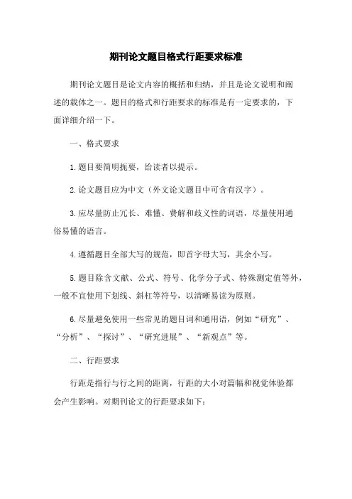 期刊论文题目格式行距要求标准