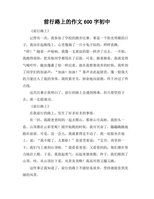 前行路上的作文600字初中