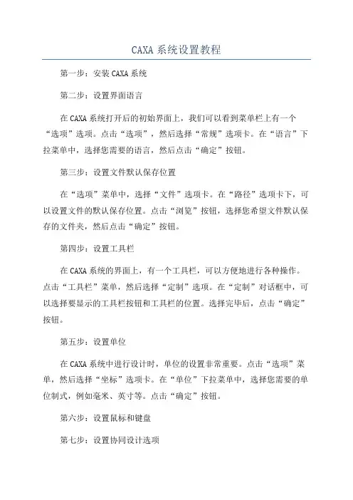 CAXA系统设置教程