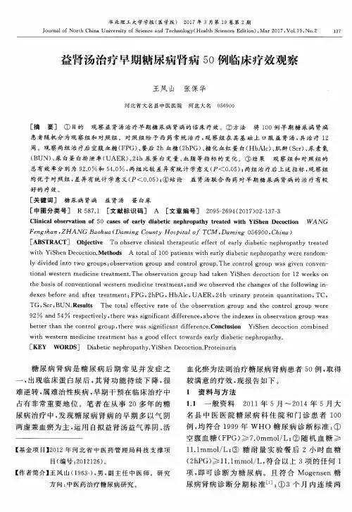 益肾汤治疗早期糖尿病肾病50例临床疗效观察