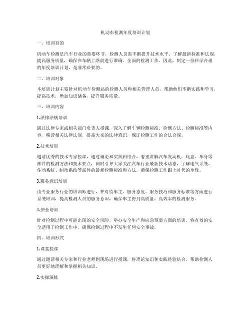 机动车检测年度培训计划