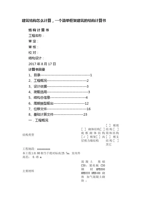 建筑结构怎么计算，一个简单框架建筑的结构计算书