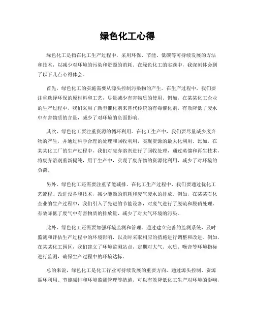 绿色化工心得