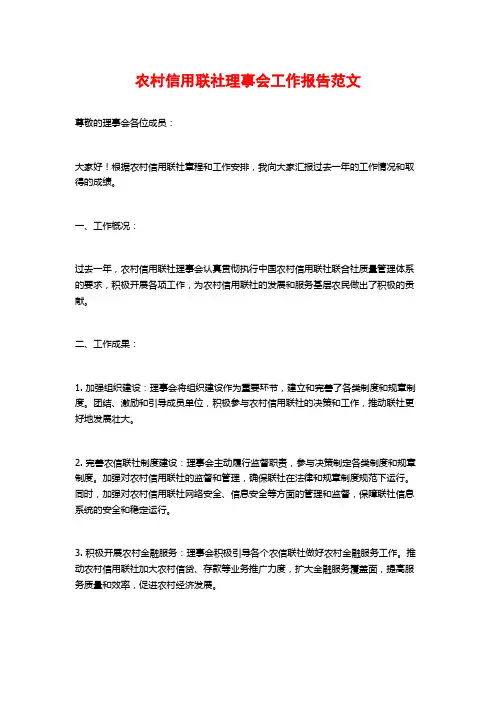 农村信用联社理事会工作报告范文