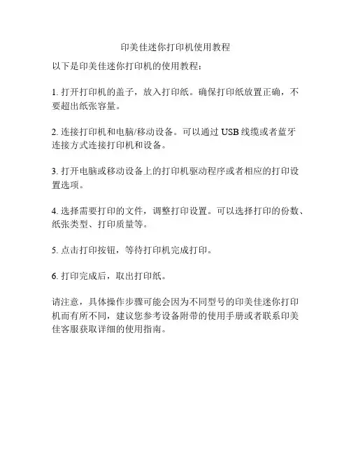 印美佳迷你打印机使用教程